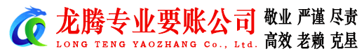 兴化龙腾要债公司